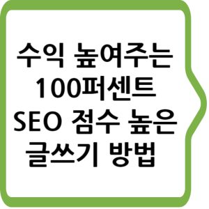 수익 높여주는 100퍼센트 SEO 점수 높은 글쓰기 방법 